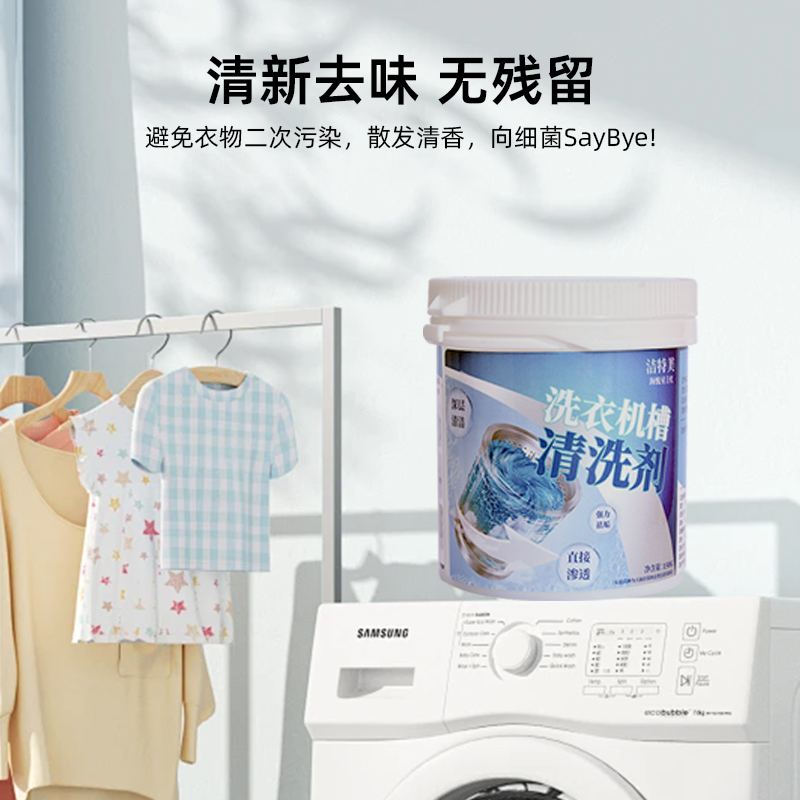 潔特美小天鵝洗衣機(jī)槽清洗劑內(nèi)筒專用清洗劑清潔劑消毒殺菌除垢劑