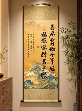 新中式喜居宝地千年旺卷轴挂画