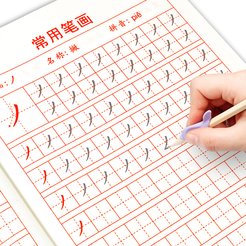 字帖笔划笔顺楷书练习描红临摹