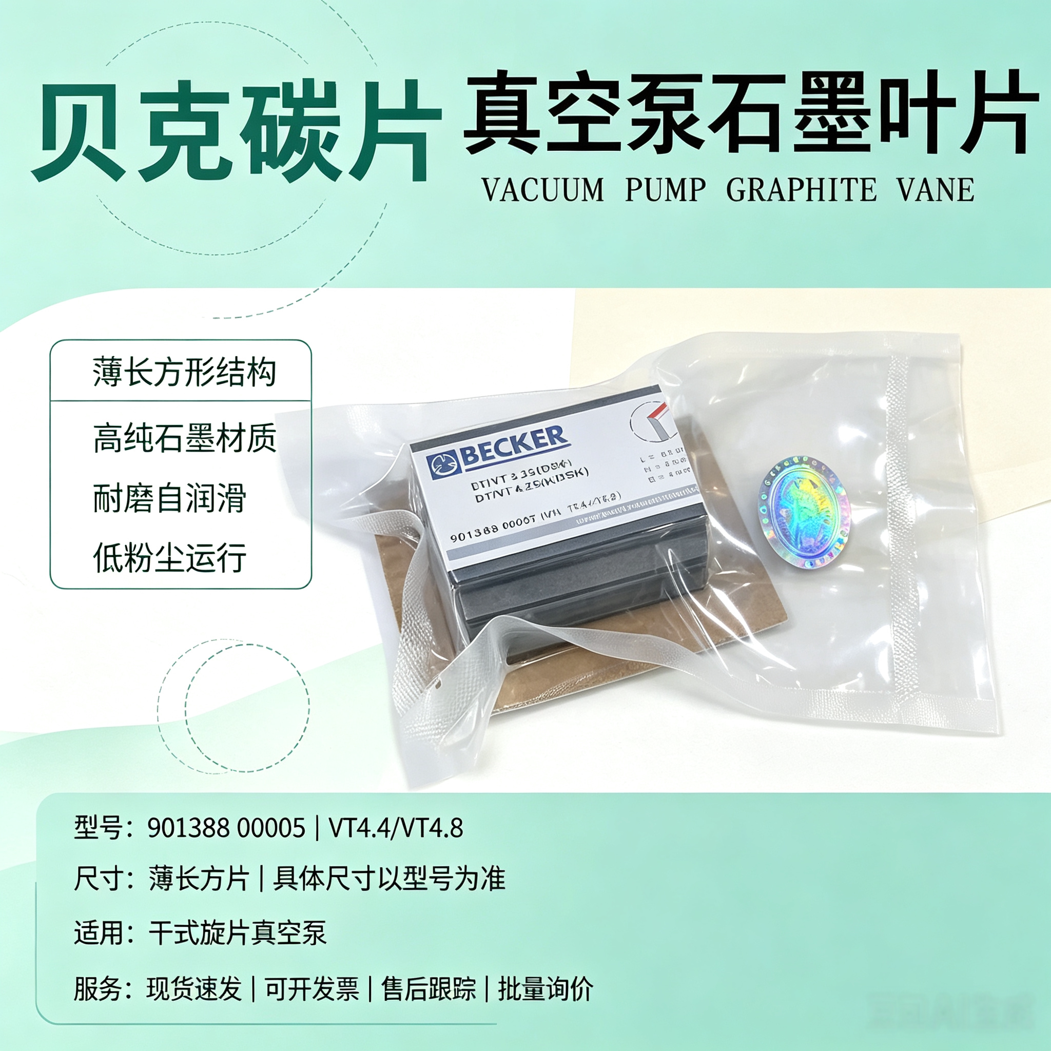 德国贝克BECKER真空泵碳片石墨片风泵甩片气泵刮片叶片旋片全系列