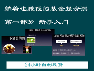 躺着也赚钱的基金投资课 第一部分 新手入门
