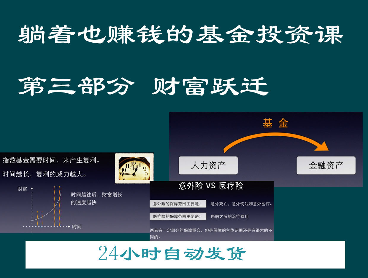 躺着也赚钱的基金投资课 第三部分 财富跃迁