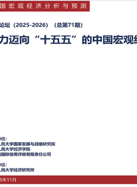 CMF：2025-2026中国宏观经济分析与预测报告-奋力迈向十五五147页