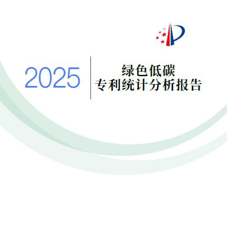 2025绿色低碳专利统计分析报告统计数据图表现状趋势研究