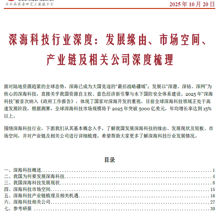2025深海科技行业深度发展缘由市场空间产业链及相关公司深度梳理,商务/设计服务,设计素材/源文件,淘宝优惠券,粉丝福利购,淘宝优惠卷