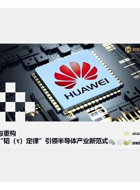 2026华为韬定律引领半导体产业新范式研究报告