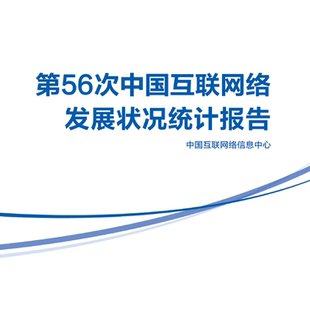 第56次中国互联网络发展状况统计报告第55次信息中心发