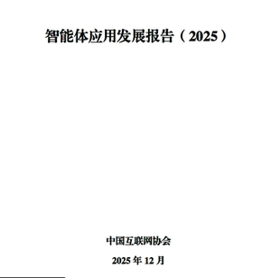 2025智能体应用发展报告共124页 AI落地数字效能中国互联网协会