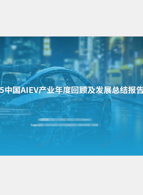 2025中国AIEV乘用车商用车产业年度回顾及发展总结报告