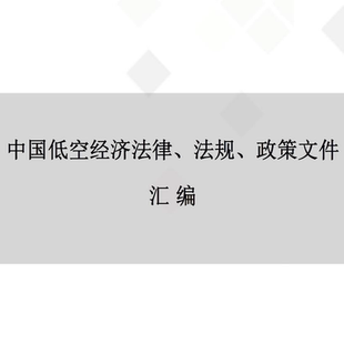 2025中国低空经济法律法规政策文件汇编共1860页