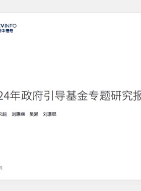 2024年政府引导基金专题研究报告 产业调研数据图表发展状政策