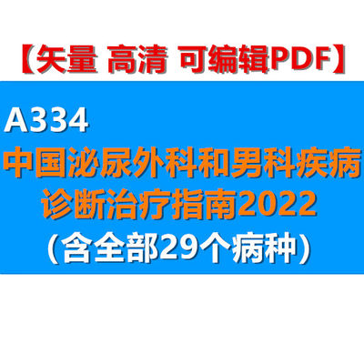 2022中国泌尿外科和男科疾病诊断治疗指南 矢量高清可编辑PDF