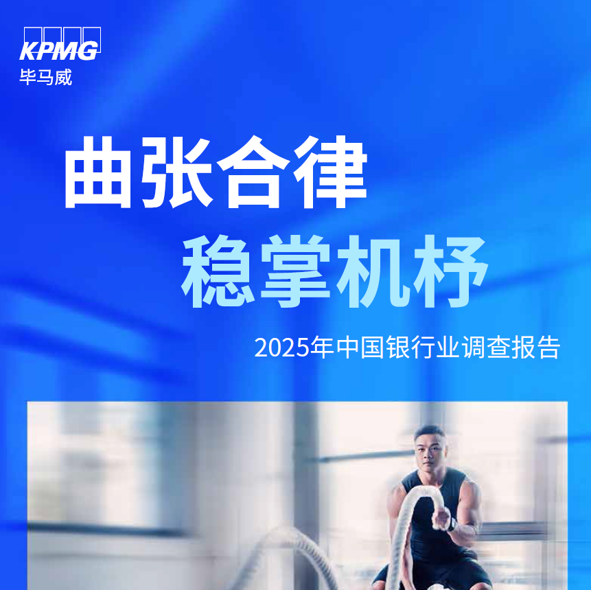 毕马威2025年中国银行业调查报告战略实践创新精细化风险管理合规