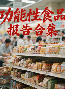 2026膳食补充营养保健功能性食品行业报告合集健康管理市场数据