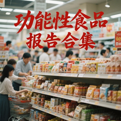 2026膳食补充营养保健功能性食品行业报告合集健康管理市场数据