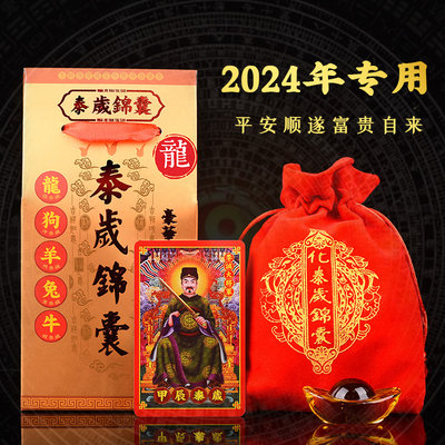 2024年平安太岁锦囊龙羊狗兔牛