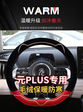 2023款冠军版510KM超越型元PLUS新能源专用方向盘套冬季毛绒把套