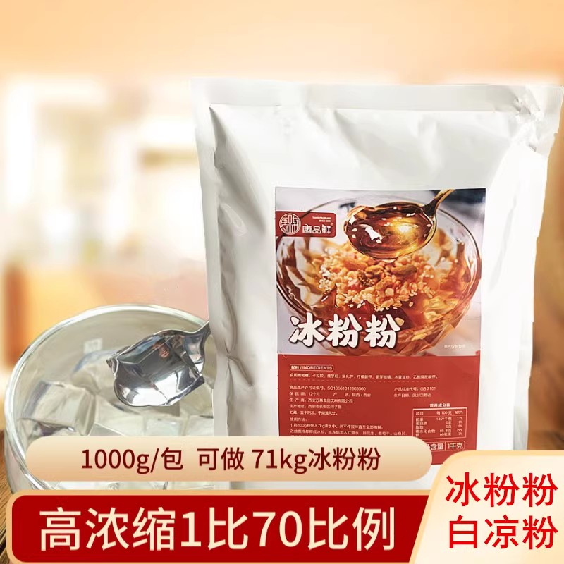 唐品軒冰粉粉四川紅糖冰粉專用粉  白涼粉原味果凍食用商用大包裝