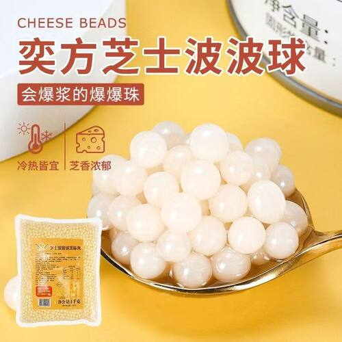 奕方芝士波波球果味酱1kg袋装爆爆珠免煮开袋即食奶茶店专用原料
