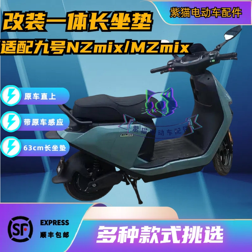 适配九号NZmix/MZmix改装坐垫带感应翻毛皮NZ/MZ一体座包加长加厚