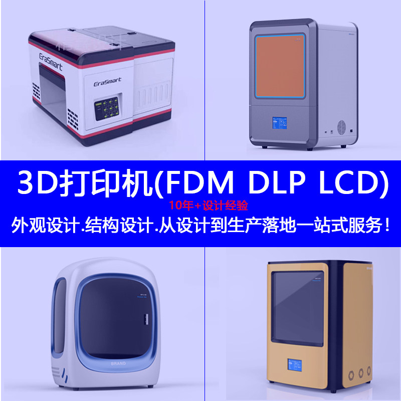 工业3D打印机FDM DLP LCD打印设备外观结构设计3d效果图制作代做