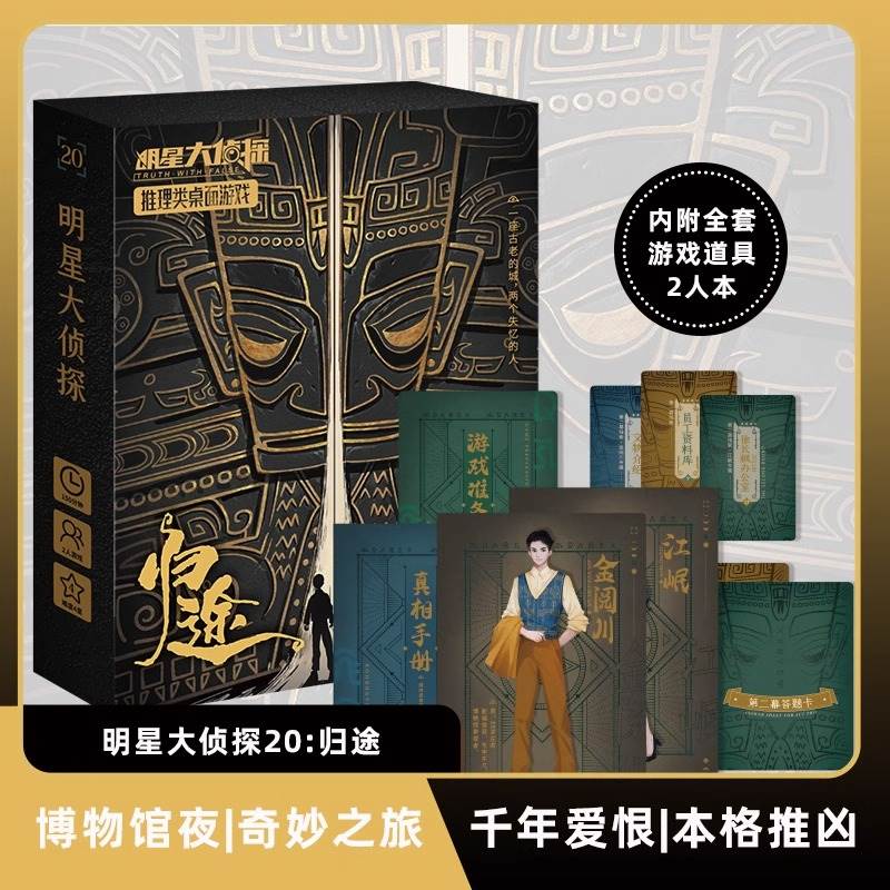 归途剧本杀明星大侦探2人角色扮演推理游戏谋杀之谜推凶桌游情侣