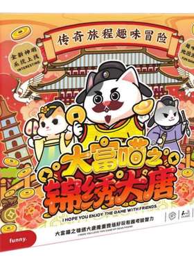 大富喵之锦绣大唐盛世三国桌游儿童亲子桌面游戏益智玩具富翁棋牌