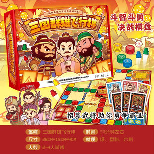 三国群雄飞行棋桌游卡牌游戏2-4人决战棋盘互动聚会桌游三十六计