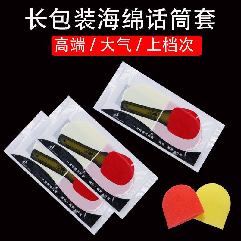 海绵套KTV一次性麦套长包装麦克风套保护套无线话筒专用防喷咪罩