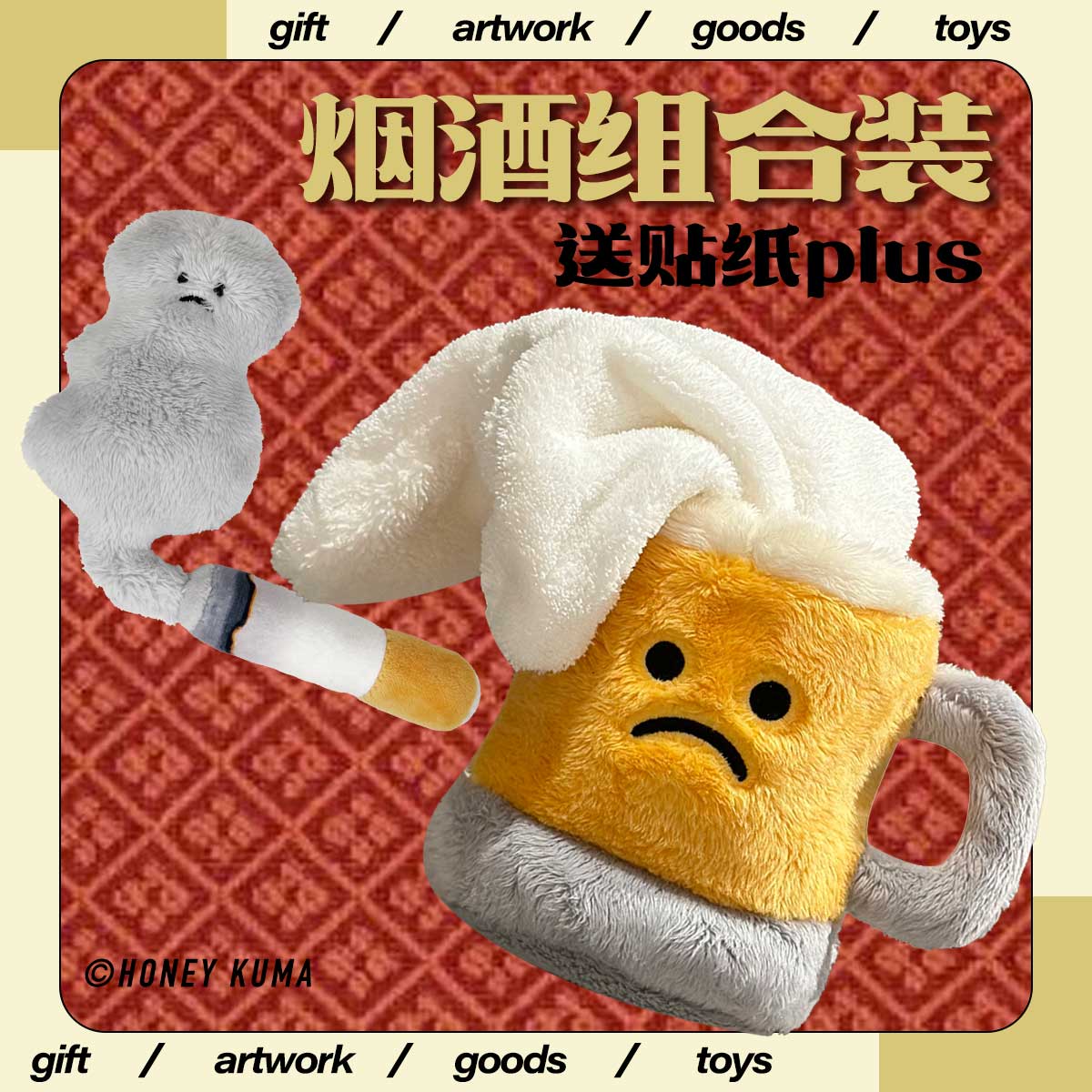 毛绒烟酒组合 情绪玩具原创品牌 sadtime 烟+啤酒擦手巾 创意礼物