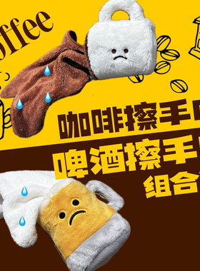 早C晚A咖啡杯擦手巾毛绒组合