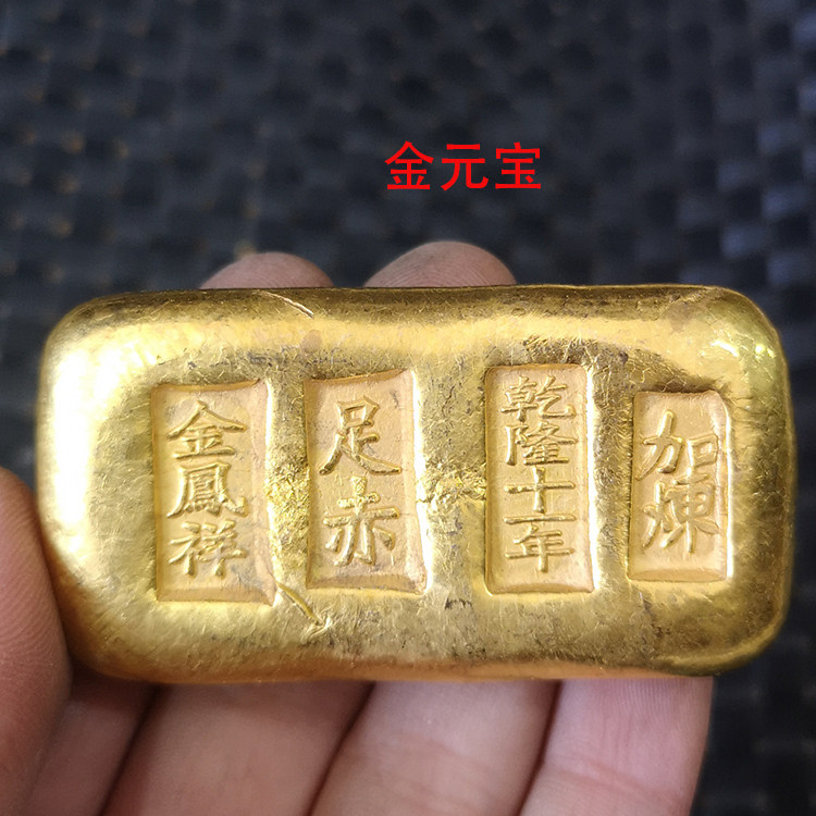 仿古金锭金元宝 足赤乾隆十一年加炼金条金锭 字铜镀金金条老物件
