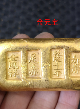 仿古风足赤乾隆十一年金锭