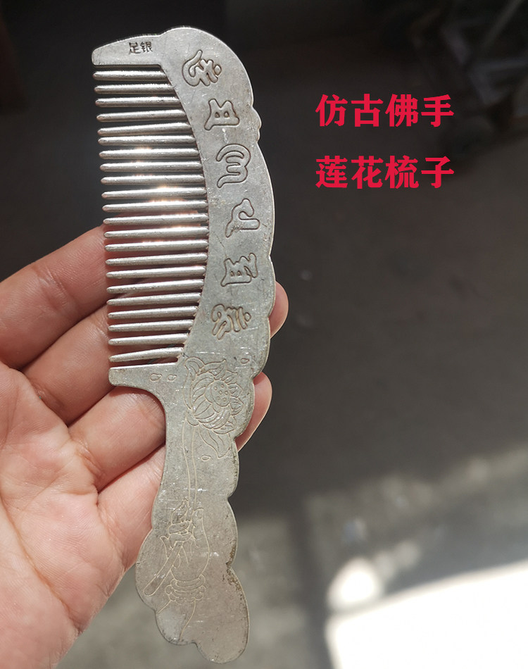 仿古做旧古玩工艺品藏银白铜复古佛手莲花六字真言女士足银梳子