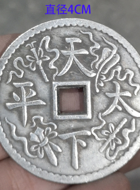 收藏天下太平四宝加厚厌胜钱古币