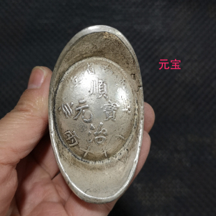 古玩收藏仿银锭银元宝碎银老钱币库平十两顺治元宝大清库银老物件