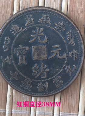红铜 光绪安徽 元宝大头鸡年纪念银圆元古钱币39MM