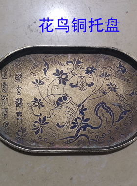 手工做旧黄铜花鸟茶盘收纳摆件