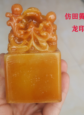 古玩石雕收藏仿田黄石龙印章寿山石闲章文房四宝寿山石章