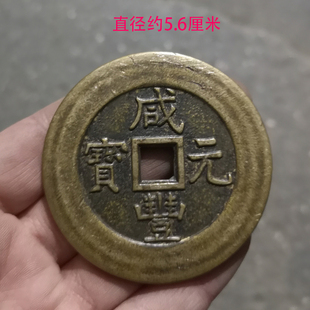 咸丰元宝当百千古币纯铜真品大样古董收藏花钱厌胜钱机制币十品