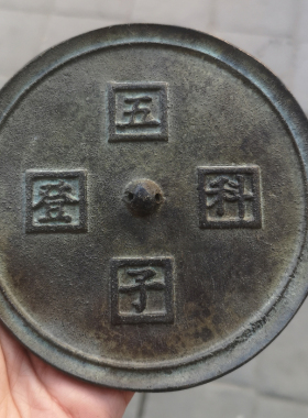 古玩铜器收藏仿古纯铜五子登科铜镜大号老钱币家居摆件