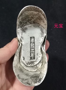 大清银锭仿古银元宝 康熙二年 银锭银饼五帝十帝碎银蜂窝老铜钱