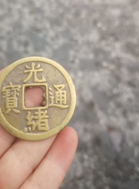 仿古薄款真铜黄铜光绪重宝背天下太平铜板铜币铜元直径约4.3厘米