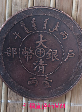 古玩收藏光绪龙鸡年纪念收藏银圆元古钱币 红铜大清户部丙午45MM