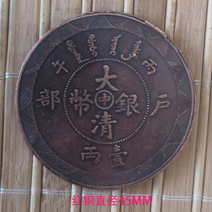 古玩收藏光绪龙鸡年纪念收藏银圆元古钱币 红铜大清户部丙午45MM