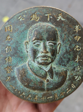 孙中山文房四宝老物件古玩铜器