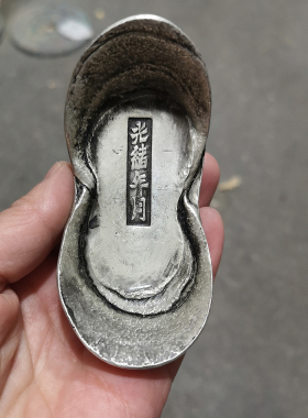 古玩铜钱收藏仿银锭大号镀银白铜光绪年月蜂窝老元宝老钱币仿古摆