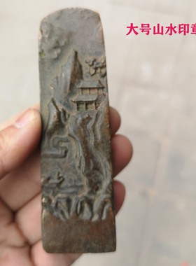 实心山水印章工艺品摆件古玩铜器