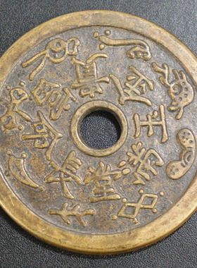 古玩古董钱币稀有金玉满堂