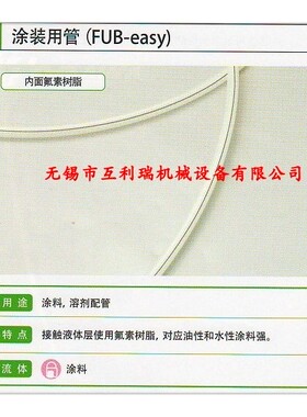 【推荐企业】日本TOGAWA十川涂装用管（FUB-EASY）对应水性涂料强